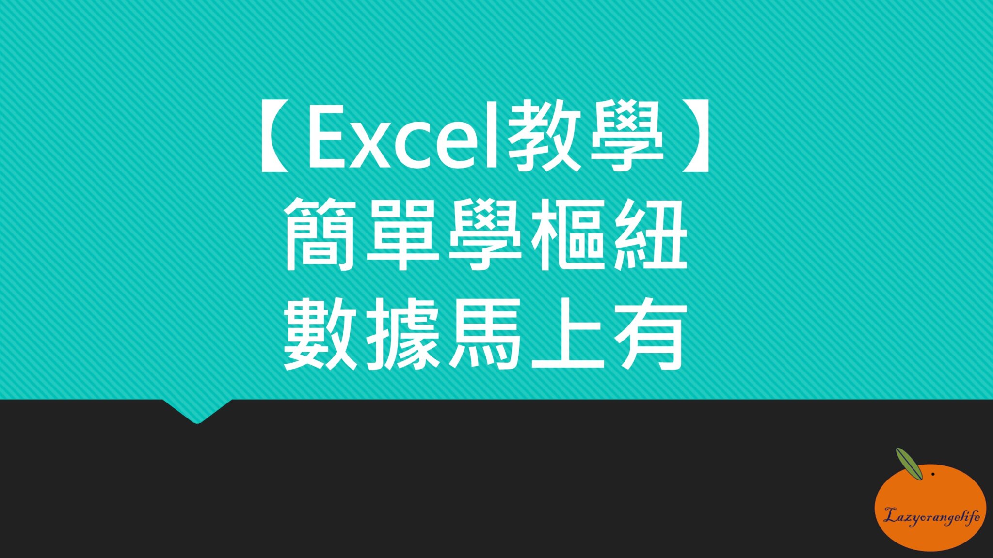 Excel每隔一欄插入一欄~快速插入好技巧 - lazyorangelife