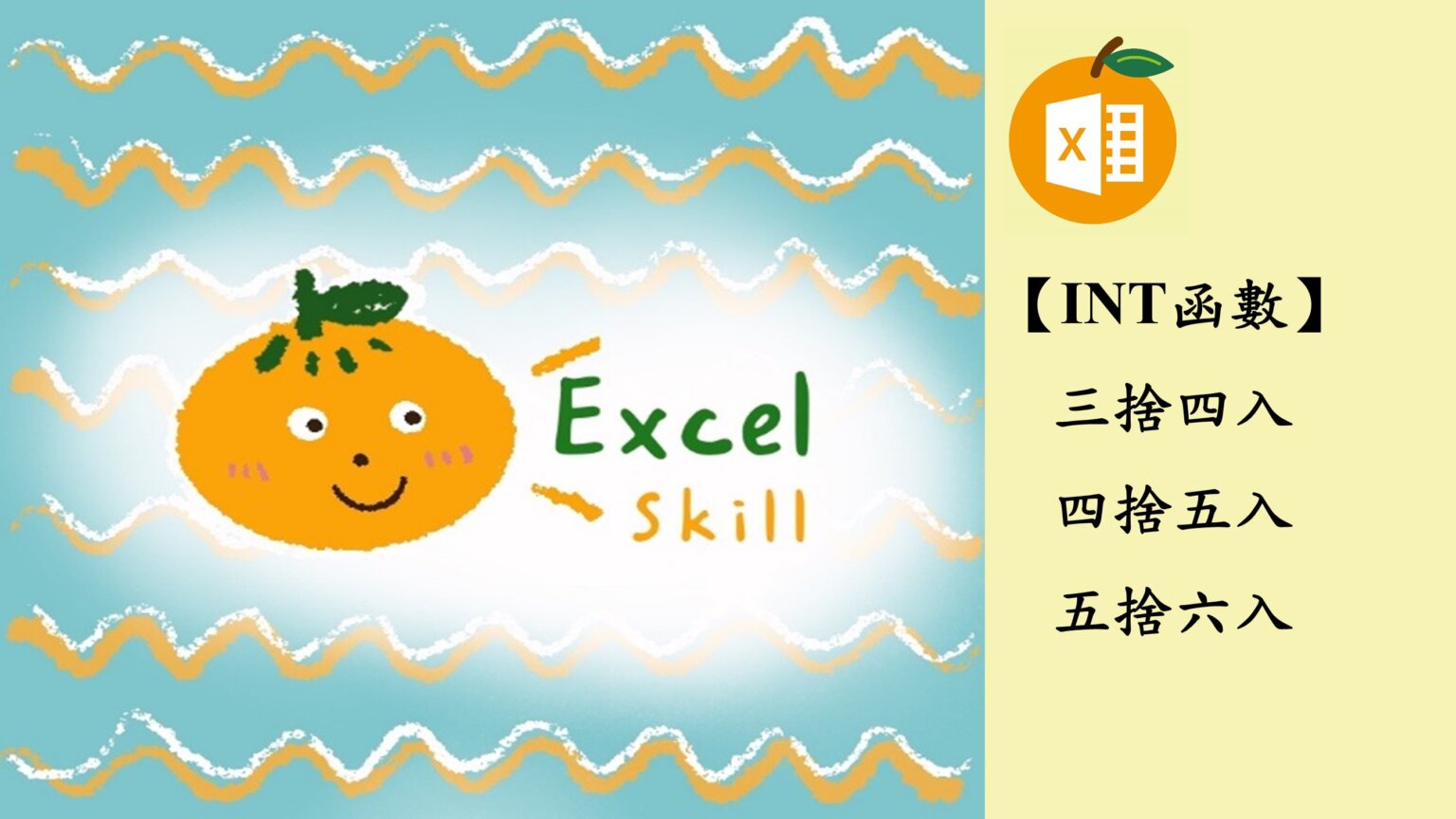 Excel如何三捨四入、四捨五入、五捨六入？ lazyorangelife