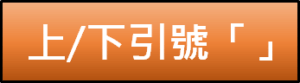 中文的上下引號怎麼打?簡單幾招輕鬆輸入 - lazyorangelife